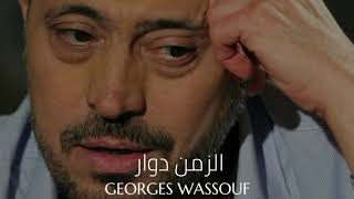 جورج وسوف - الزمن دوار || Georges Wassouf - El Zaman Dawar