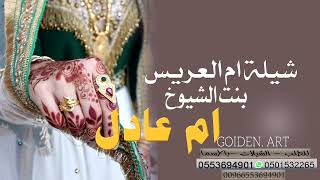 شيلة مدح ام العريس ام عادل 2025 شيلات باسم ام عادل - للطلب 0553694901