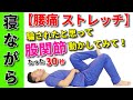【腰痛 ストレッチ】たった30秒!!騙されたと思って寝ながら股関節動かしてみて!