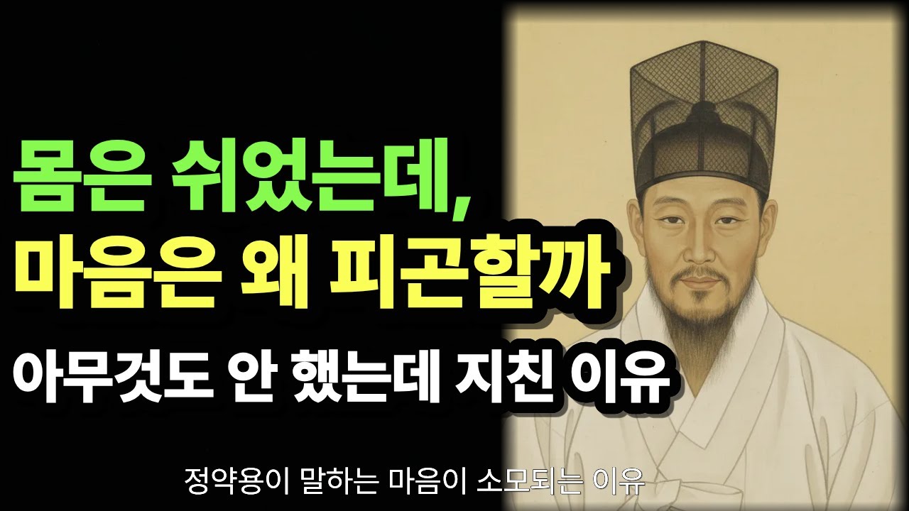 아무 일도 하지 않았는데, 지치는 이유 | 정약용이 말하는 마음이 소모되는 이유