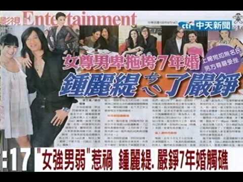 「女強男弱」惹禍 鍾麗緹嚴錚7年婚觸礁