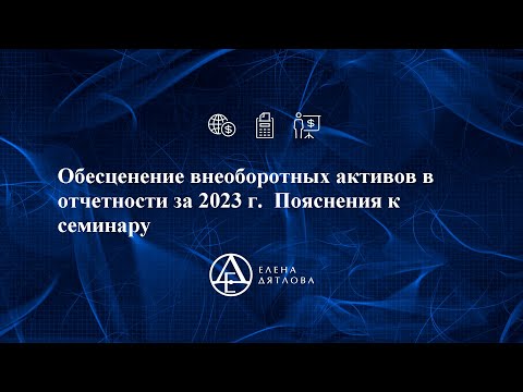 Обесценение внеоборотных активов - главный тренд учета в 2023 году. Самим не справиться