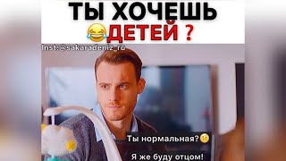 Ты хочешь детей?❤️😅/Постучись в мою дверь