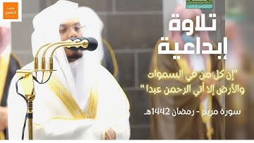 "إن كل من في السماوات والأرض إلا آتي الرحمن عبدا" - تلاوة إبداعية من #سورةمريم - تراويح رمضان ١٤٤٢ه‍