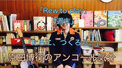 原田博行 Youtube