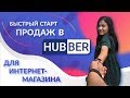 Работа с платформой Hubber для интернет-магазинов: от регистрации до начала продаж