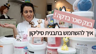 בצק סוכר בדקה עם קארין עמנואל - תבניות סיליקון