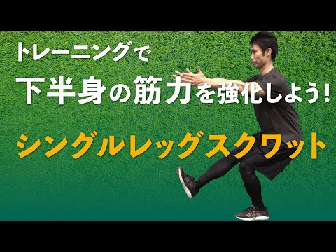 シングルレッグスクワットで下半身の筋力を向上させよう Youtube