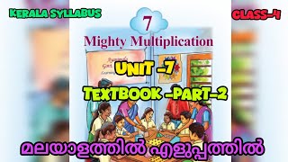 Class 4 Maths| Unit-7| Mighty Multiplication | SCERT Kerala Syllabus 2025 | Lesson Explanation