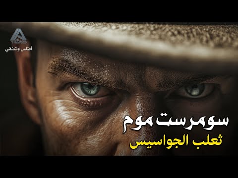 سومرست موم الجاسوس الذي خدع العالم وثائقي
