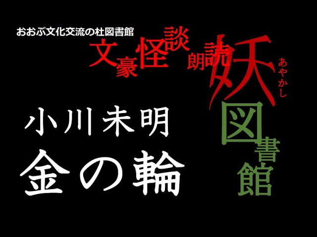 金の輪 小川未明 川端書店 大正9年 金の輪 小川未明 川端書店 大正9年