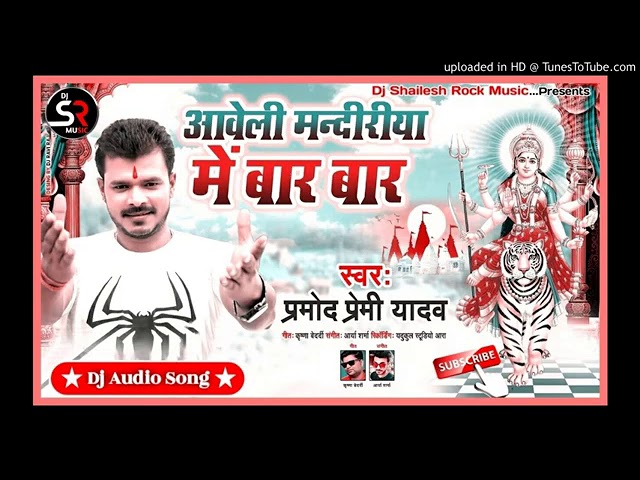 #Aaweli Mandiriya Me Baar | #Pramod Premi |New Devi Geet |Full #Vibrate Mix Dj Shailesh Rock class=