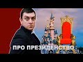 Петро Бампер про Президенство