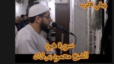 سورةهود من الأية84إلي نهايةالسورة✨الشيخ محمود بركات ✨من صلاة تراويح رمضان 1439✨