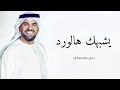 يشبهك هالورد ولا تشبهينه بدون موسيقى حسين الجسمي