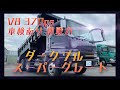 【全塗装】ダークブルーメタリックのスーパーグレート　V8エンジン！即戦力！中古トラック！中古ダンプ【BeeTruck】【売約済】
