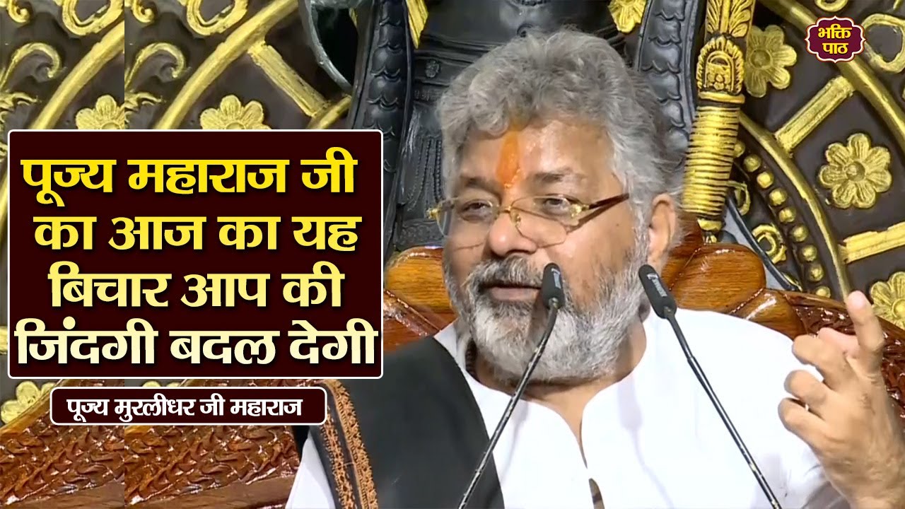 पूज्य महाराज जी का आज का यह बिचार आप की जिंदगी बदल देगी #murlidharjimaharaj