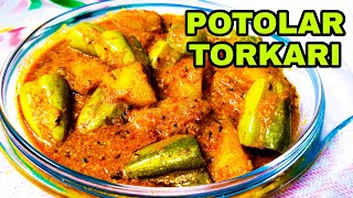 Aloo Potoler Rasa - Bengali Potol Recipe | Niramish Aloo Potoler Rasa | Bengali Parwal Curry Recipe