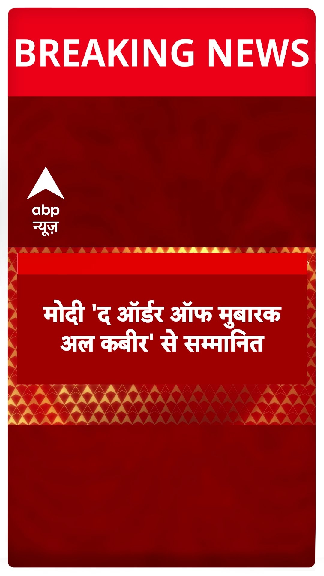 Breaking News: कुवैत में पीएम मोदी को मिला सर्वोच्च सम्मान | PM Modi Kuwait Visit | ABP Shorts