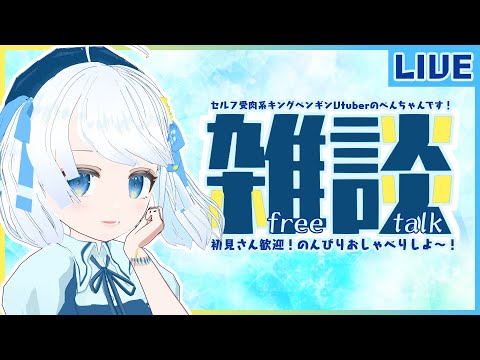 【LIVE/雑談】今週は連休にしました　1/26 【Vtuber/ぺんちゃん】#生ぺん