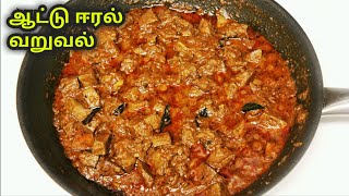 மட்டன் ஈரல் வறுவல் | Mutton liver fry recipe in tamil | mutton eral fry in tamil