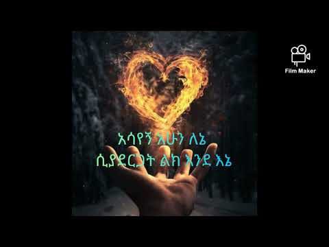 Yirdaw Tenaw // esuanm siadergat  Lyrics