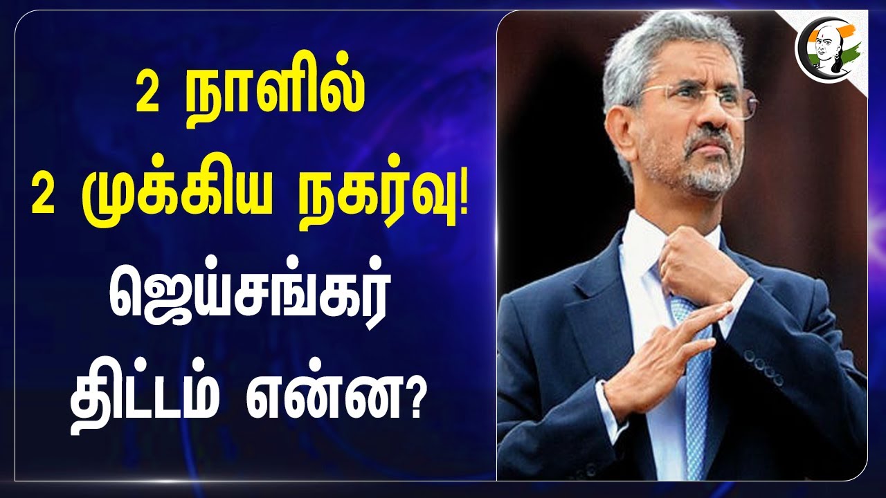 2 நாளில் 2 முக்கிய நகர்வு! Jaishankar Plan? | India | Pakistan | China | America | Geo Politics