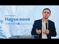 Артак Манукян: Научи меня (29 января 2022)