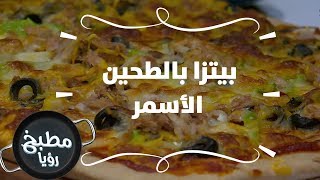بيتزا بالطحين الأسمر - غادة التلي