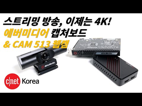 [#Review] 에버미디어 4K 캡처보드&CAM 513 웹캠: 여전히 비싸지만 4K 60프레임 방송 환경은 인상적