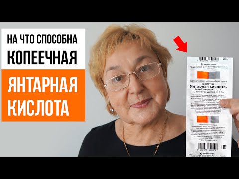 МНОГИЕ ДО СИХ ПОР НЕ ЗНАЮТ ДЛЯ ЧЕГО ЯНТАРНАЯ КИСЛОТА