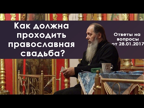 Как должна проходить православная свадьба? (прот. Владимир Головин)