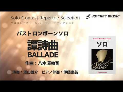 譚詩曲 BALLADE(たんしきょく)【バス・トロンボーン】 八木澤 教司