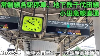 【ATOS放送】常磐線各駅停車、東京メトロ千代田線、小田急線直通（代々木上原行き、我孫子行き、向ヶ丘遊園行きなど）