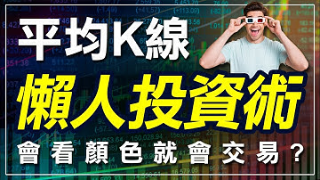 「平均k線」(Heiken Ashi) 真好用，秒懂無腦投資術 ! 會看顏色就會交易 ?｜平均k線｜Heiken Ashi｜裁縫線｜技術分析｜期貨｜股票｜海期｜台指期｜投資｜理財｜ #winsmart