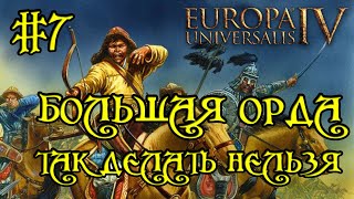 Europa Universalis 4. Большая Орда #7. Квесты По Крошкам.