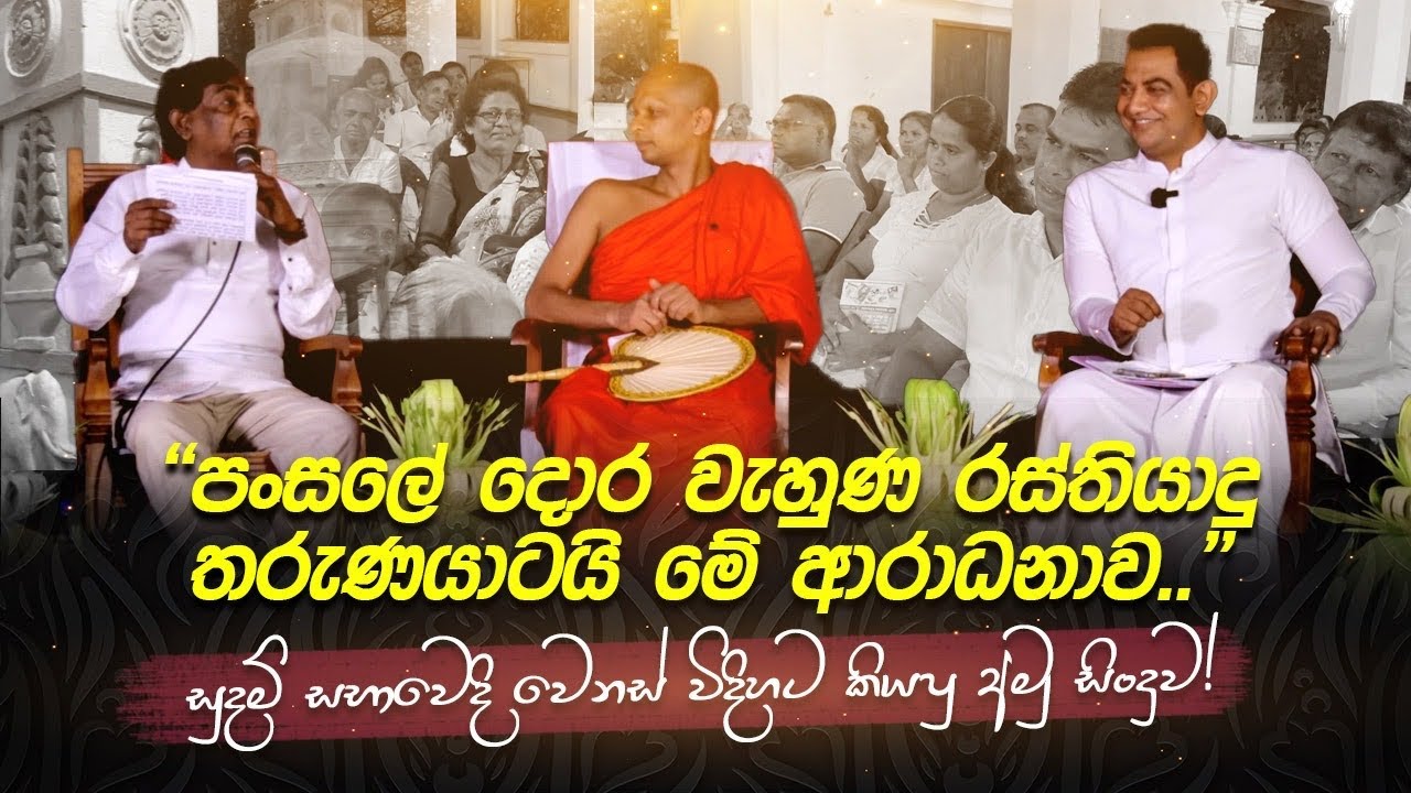 සුදම් සභාවෙදි කියපු අමු සිංදුව I ඇමතිවරුන්ට කිති කවපු අවුරුදු අනූ පහේ අම්මාව මම යකාට දෙනවාI