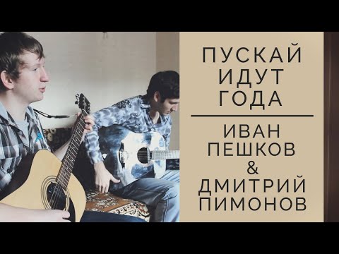 Let The Years Go (Fingerstyle + Vocal) - Ivan Peshkov & Dmitry Pimonov