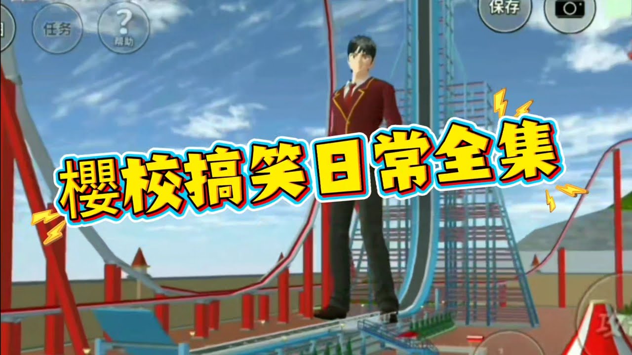 《櫻校搞笑日常全集篇》櫻花校園模擬器