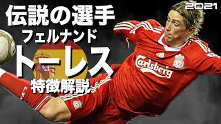 【神の子と呼ばれた男の全盛期】フェルナンド・トーレス 　特徴解説（海外サッカー）スーパープレイ　ウイイレ　FP　アイコニック