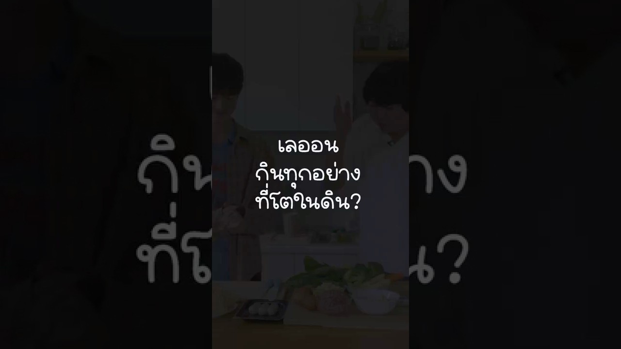 เลออนกินทุกอย่างที่โตในดิน? #เสือร้องไห้ #TigerShorts #Shorts #Happymeal #เลออน