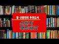 [참신앙인을 위한 추천도서] 신천지 팩트 체크