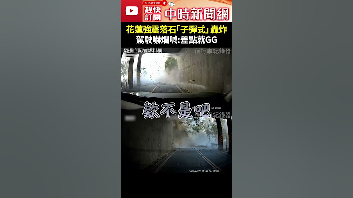 【0403地震DAY7】花蓮7.2強震落石「子彈式」轟炸　駕駛嚇爛躲隧道：差點GG @ChinaTimes  #Shorts #花蓮 #九曲洞 #落石 #子彈式 #轟炸 #轎車#驚悚 #落石 #山崩