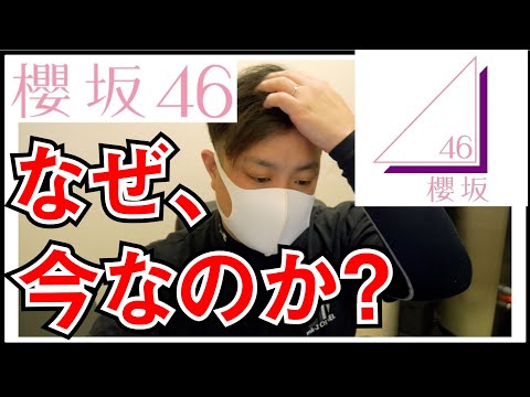 櫻坂46 欅坂46の改名発表のやり方について正直に感じたこと。