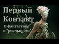 Первый Контакт! В фантастике и "реальности".  SETI атака.