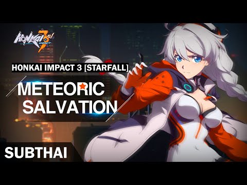 Honkai Impact 3 - ดาวตกแห่งคำสัญญา [Meteoric Salvation - Starfall] [Subthai]