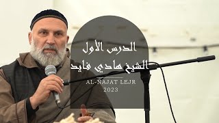 Al Najat Lejr - الدرس الأول 1   - الشيخ هادي فايد