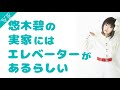 悠木碧の実家にはエレベーターがあるらしい