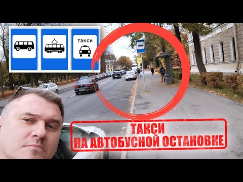 Может ли таксист останавливаться на автобусной остановке? Штраф 3000₽