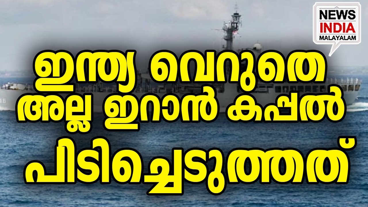 ഞെട്ടിക്കുന്ന റിപ്പോർട്ട്‌ പുറത്ത്|India Seizes 3 Iranian Tankers| I NEWS INDIA MALAYALAM